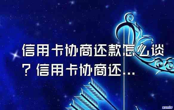 怎样与银行协商信用卡还款方法？全面指南