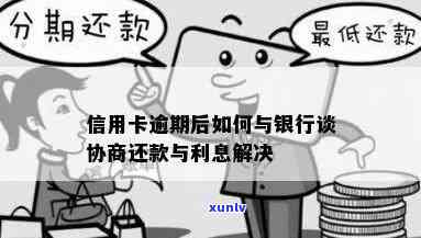 如何和银行协商还信用卡的钱利息-如何跟银行协商信用卡还款