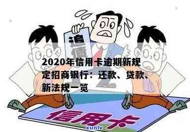 2020年信用卡逾期新规定招商银行：还款、贷款作用解析