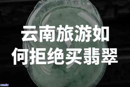 导游推荐的翡翠能买吗？买家指南与注意事项