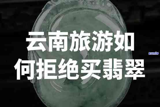 翡翠导游车上讲解词：深入了解翡翠的历史、种类与鉴赏技巧