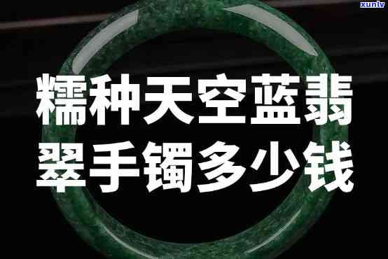 糯冰天空蓝手镯价格，探索时尚新风尚：糯冰天空蓝手镯的市场价格解析