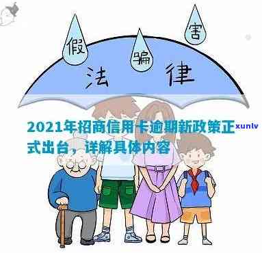 2021年招商信用卡逾期：多久会上？新政策解读