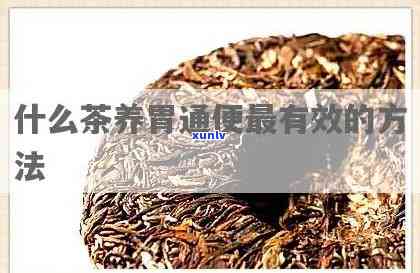 什么茶养胃健脾助消化？最消食、效果好的茶是哪种？