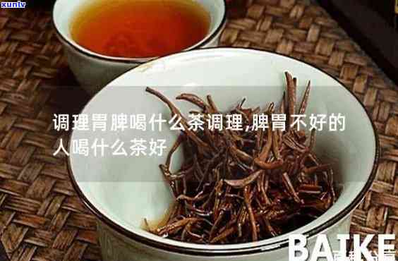 什么茶养胃健脾助消化？最消食、效果好的茶是哪种？