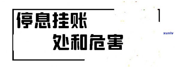 停账挂息是什么意思，解析金融术语：停账挂息的含义及应用