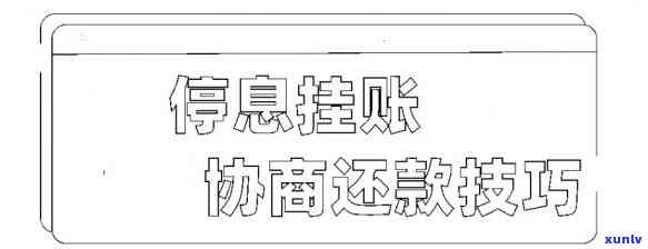 什么是挂帐停息？怎样理解挂帐停息、挂帐停息挂账与挂帐停息挂帐的区别？