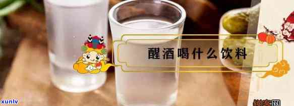 喝多了喝什么？哪种饮料能快速解酒并缓解不适？