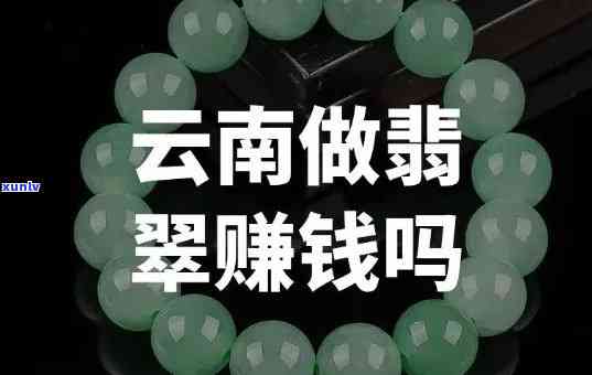 天然翡翠商家怎么赚钱，揭秘天然翡翠商家的盈利模式：他们如何赚钱？