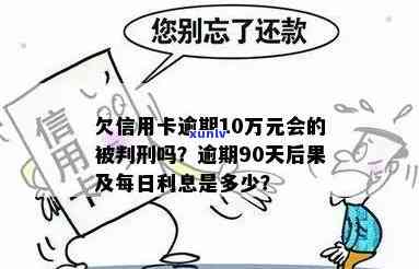 欠信用卡10万逾期一年利息多少钱？全解答！