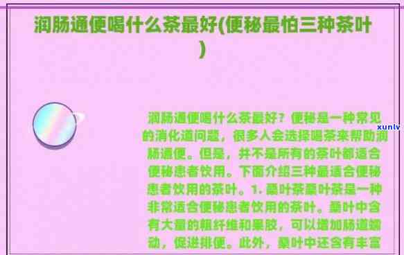 润肠便秘喝什么茶，润肠通便喝什么茶好？推荐5种有效改善便秘的茶饮