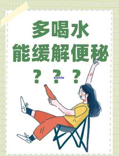 肠热便秘喝什么水？女性适用，效果好的解决方案