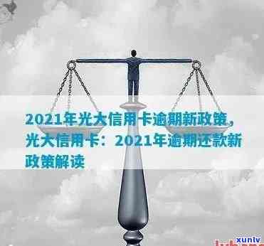 2021年光大银行信用卡逾期，警示：2021年光大银行信用卡逾期，作用深远，务必及时还款！