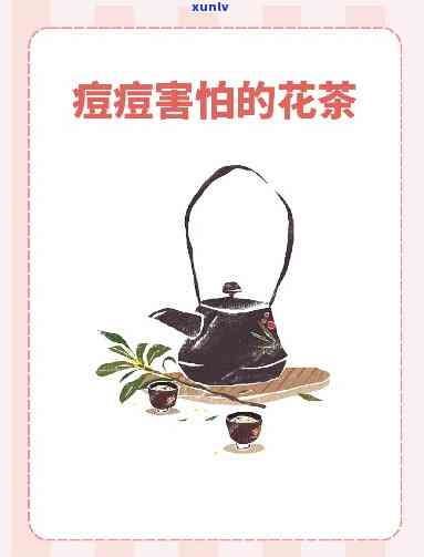 长痘喝什么茶，祛痘良饮：揭秘长痘时最适合饮用的茶叶