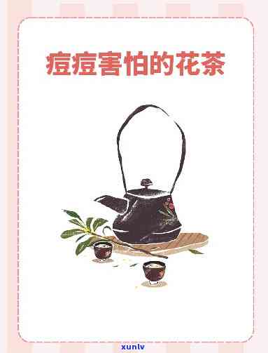 长痘应该喝什么茶，祛痘小妙招：常喝这些茶，轻松告别痘痘烦恼！