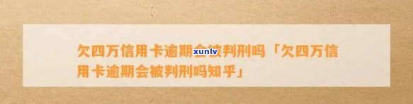 欠四万信用卡逾期是否会被判刑？——知乎用户咨询及相关解答