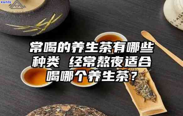 男士熬夜喝什么茶好养生？专业解答帮你选对茶！