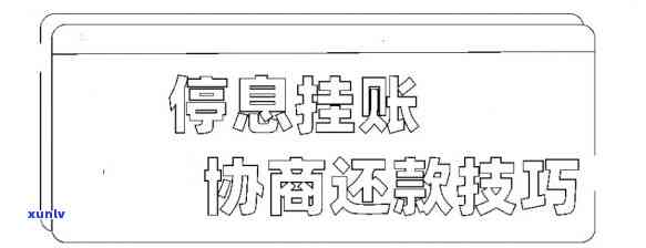 网贷怎么停息挂账,最后怎么还钱，网贷怎样申请停息挂账并制定还款计划？