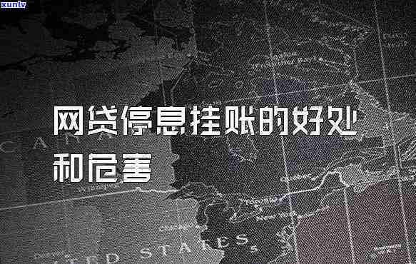 网贷挂账停息是不是会作用？详解作用及解决办法