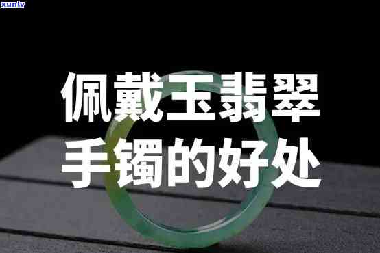 戴翡翠玉对人有什么好处，佩戴翡翠玉的好处：揭示其对人体的积极影响