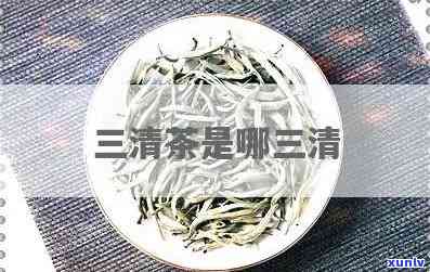 三清茶晚上喝还是白天喝，三清茶：晚上喝好还是白天喝好？