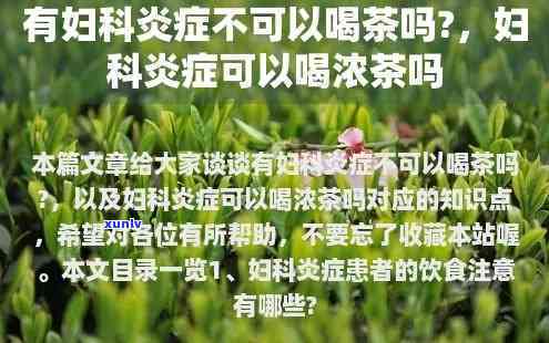 妇科病可以喝茶叶吗，探讨茶叶对妇科疾病的影响：可以饮用吗？