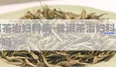 妇科病可以喝茶叶吗，探讨茶叶对妇科疾病的影响：可以饮用吗？