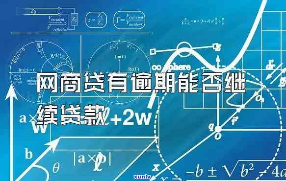 网商贷逾期是民事还是刑事，网商贷逾期：是民事纠纷还是刑事责任？