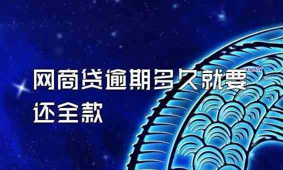 网商贷逾期结果，深入熟悉网商贷逾期的严重结果，避免走上还款之路的弯路！