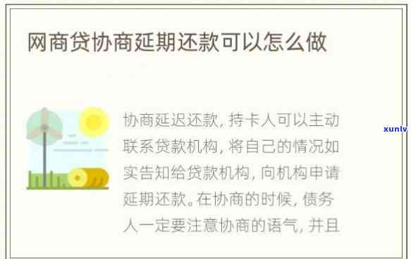 网商贷协商期可以多久，怎样与网商贷协商期还款？最长可期多久？