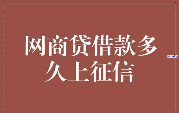 网商贷逾期三天个人会有污点吗，网商贷逾期三天会作用个人吗？