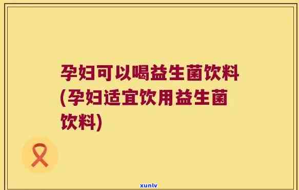 怀孕可以喝益生茶吗，孕期能否饮用益生茶？专家为你解答