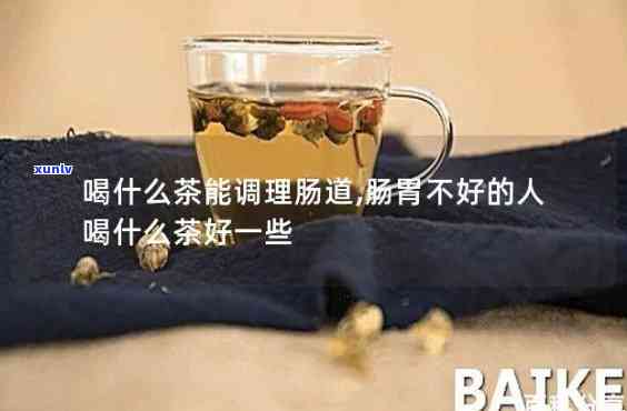 消化不良喝什么茶好一点，解决消化不良，哪种茶更有效？