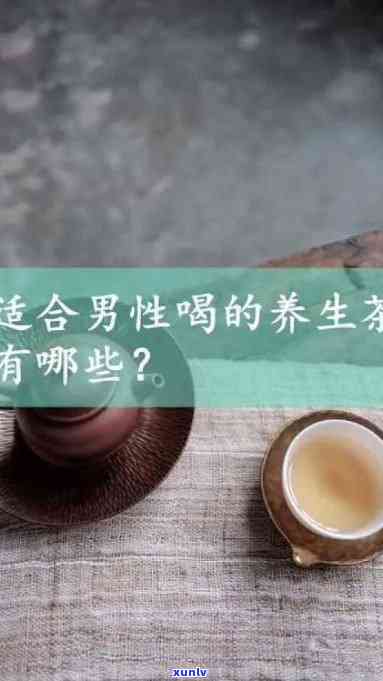 男士冬喝什么茶对身体好，寒冬腊月，你还在喝奶茶、咖啡吗？不如试试这3款暖身养胃的男性养生茶