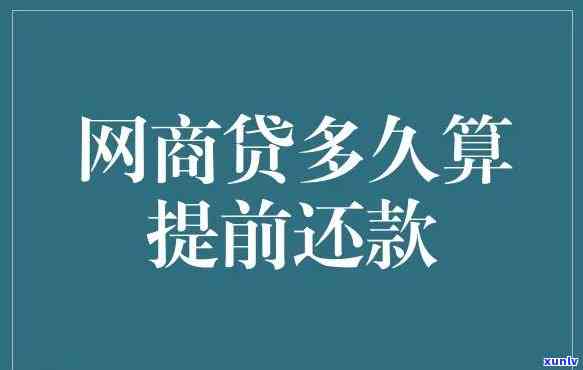 网商贷逾期提升利息-网商贷逾期后要求提前一次性还清怎么办