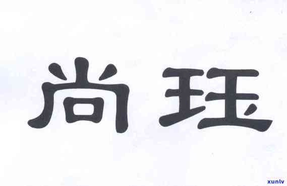 尚珏珠宝，闪耀夺目，尽在尚珏珠宝——探索高品质珠宝的世界