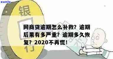 2020网商贷逾期不再慌：了解逾期政策及严重后果