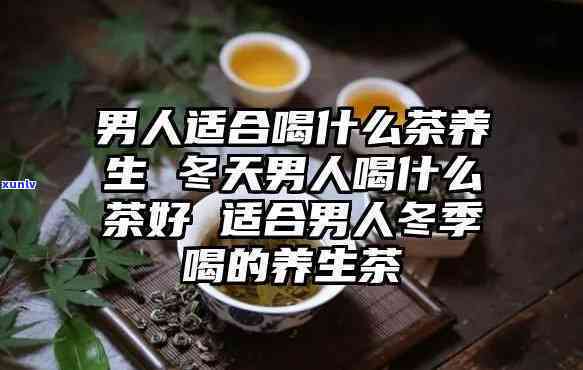 冬男士喝什么茶比较好，冬日暖身，推荐几款适合男士饮用的茶叶