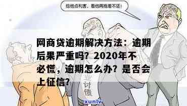 2020网商贷逾期不再慌：熟悉逾期政策及严重结果