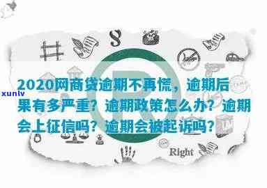 2020网商贷逾期不再慌：熟悉逾期政策及严重结果