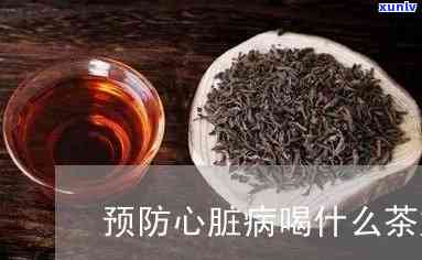 冠心病喝什么茶好，冠心病患者适合饮用哪些茶叶？推荐几款对心脏有益的茶饮