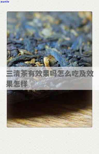 经常喝三清茶，是不是对身体有益？