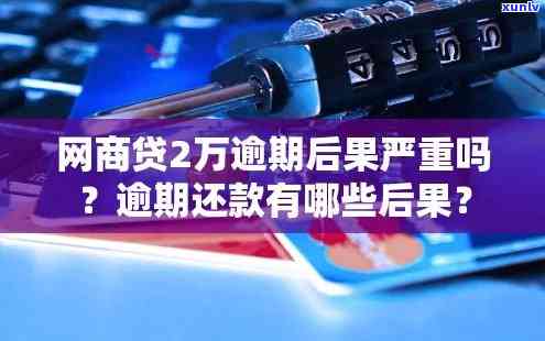 网商贷逾期2万会怎么样？后果严重需重视