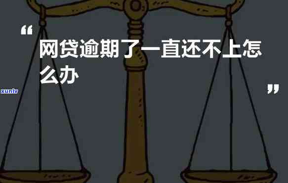 网贷逾期怎么停止利息，怎样有效停止网贷逾期的利息？