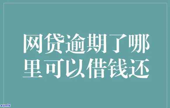 网贷逾期怎么停止利息，怎样有效停止网贷逾期的利息？