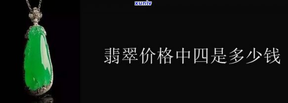 巴西翡翠值钱吗？探索其价值与美丽图片