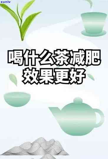 瘦身减脂喝什么茶，瘦下来！揭秘瘦身减脂必备的神奇茶叶