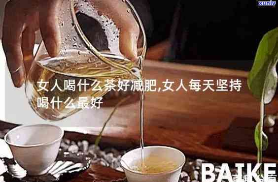 减肥喝什么茶最有效？女性专属推荐！