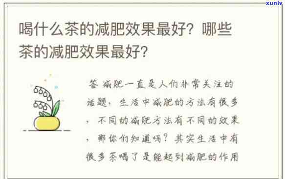 减肥喝哪种茶好？比较各种茶的效果与选择建议