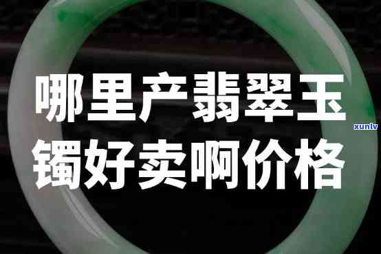 寿光翡翠手镯哪里有卖，寻找寿光翡翠手镯？这里提供购买信息！